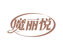 魔丽悦