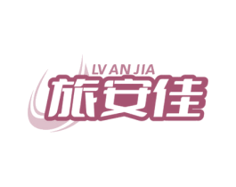 旅安佳