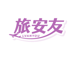 旅安友