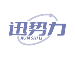迅势力