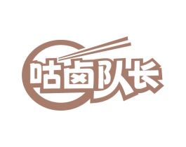 咕卤队长