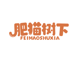 肥猫树下