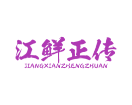 江鲜正传