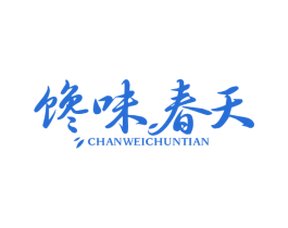 馋味春天 第29类食品商标转让 注册号82433784