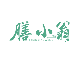 膳小翁