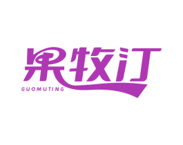 果牧汀