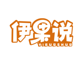 伊果说