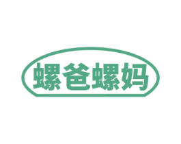 螺爸螺妈