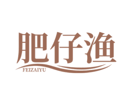 肥仔渔