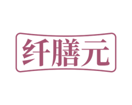 纤膳元