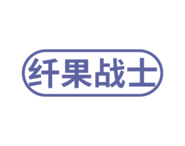 纤果战士