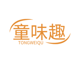 童味趣