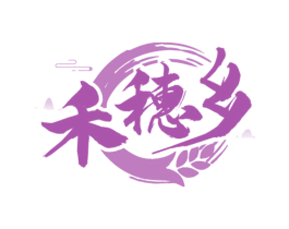 禾穗乡