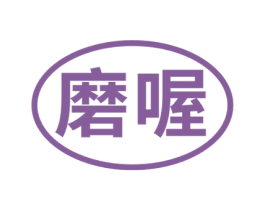 磨喔
