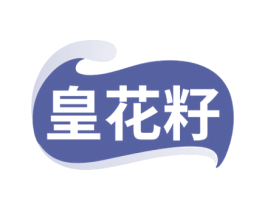 皇花籽