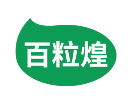 百粒煌