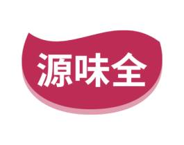 源味全
