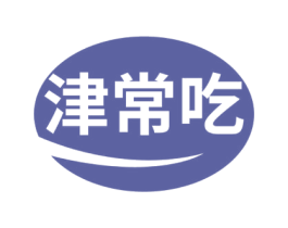 津常吃