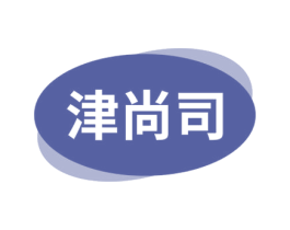 津尚司