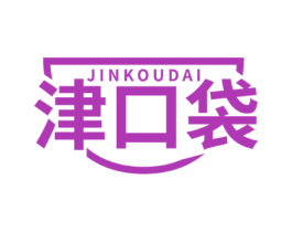 津口袋