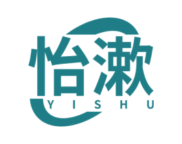 怡漱