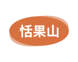 恬果山