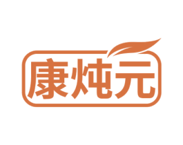 康炖元