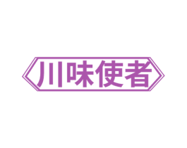 川味使者