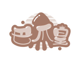 巴爪皇
