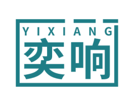 奕响