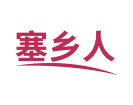 塞乡人