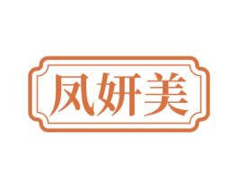 凤妍美