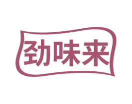 劲味来