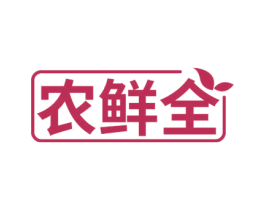 农鲜全