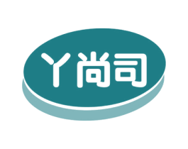 丫尚司