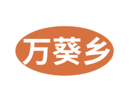 万葵乡