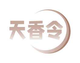 天香令