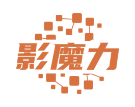 影魔力