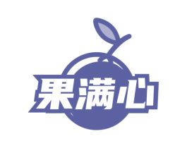 果满心
