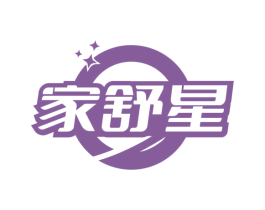 家舒星