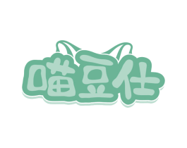 喵豆仕