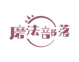 磨法部落
