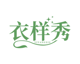 衣样秀