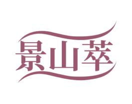 景山萃