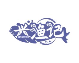 兴渔记