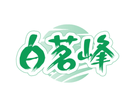 白茗峰