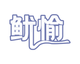 鱿愉