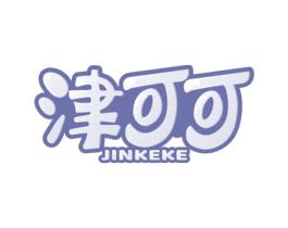 津可可