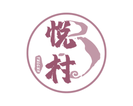 悦村