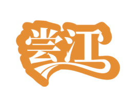 尝江